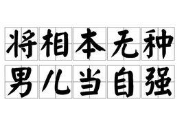 將相本無種，男兒當自強。