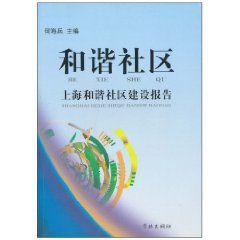 和諧社區：上海和諧社區建設報告