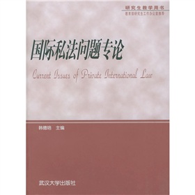 研究生教學用書：國際私法問題專論