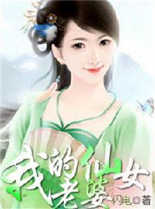 我的仙女老婆[閃電創作網路小說]