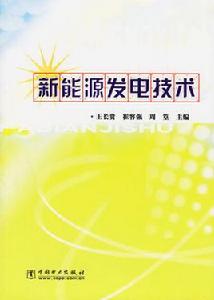 新能源發電技術[2003年中國電力出版社出版圖書]