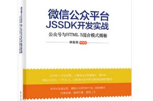 微信公眾平台JSSDK開發實戰——公眾號與HTML5混合模式揭秘