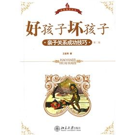 《好孩子壞孩子：親子關係成功技巧》