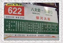 原北京公交622路（現598路）站牌