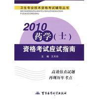 2010藥學資格考試應試指南