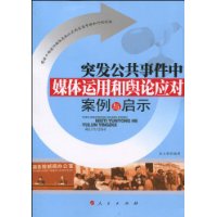 突發公共事件中媒體運用和輿論應對案例與啟示