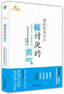 被討厭的勇氣[日本作家岸見一郎、古賀史健著圖書]