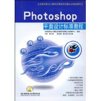 Photoshop平面設計標準教程