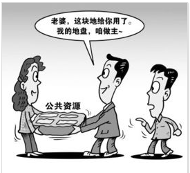 一家兩制[反腐新詞]