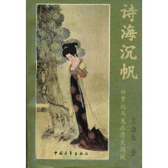 《詩海沉帆：楊貴妃馬嵬後歷史揭秘》