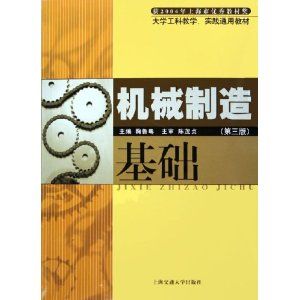 《機械製造基礎》