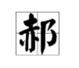 郝[漢語漢字]