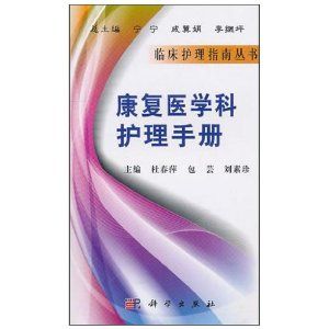 《康復醫學科護理手冊》