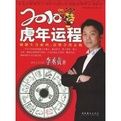 2010虎年運程