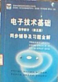 電子技術基礎數字部分同步輔導及習題全解第五版