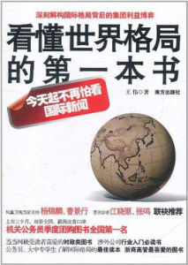 看懂世界格局的第一本書：今天起不再怕看國際新聞