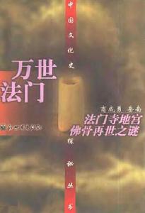 萬世法門：法門寺地宮佛骨再世之謎