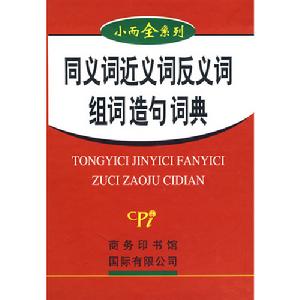 《同義詞近義詞反義詞組詞造句詞典》書封面