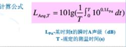 等效連續A聲級