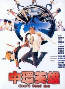 中環英雄[1991年香港電影]