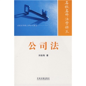 名校名師法學講義系列叢書：公司法