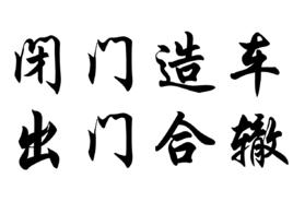 閉門造車，出門合轍