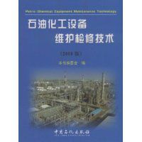 石油化工設備維護檢修技術