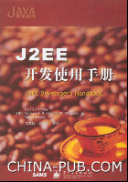 J2EE開發使用手冊