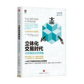 立體化交易時代：40種期權投資策略