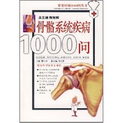 骨骼系統疾病1000問 