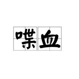 喋血[詞語]