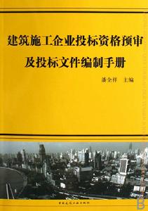 建築施工企業投標資格預審及投標檔案編制手冊