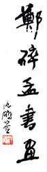 沈鵬的題字