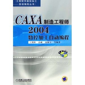 CAXA製造工程師2004數控加工自動編程