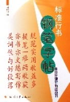 標準行書鋼筆字帖