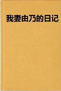 我妻由乃的日記