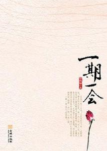 一期一會[華珂如創作圖書]