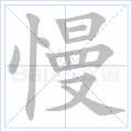 慢[漢語漢字]