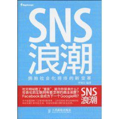 SNS浪潮:擁抱社會化網路的新變革