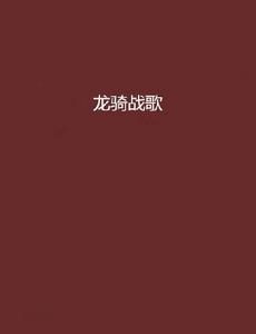 龍騎戰歌[胡刀創作科幻幻想小說]