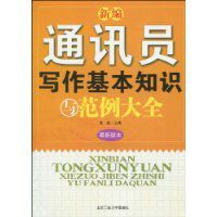 新編通訊員寫作基本知識與範例大全