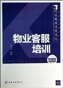 物業服務全程培訓：物業客服培訓