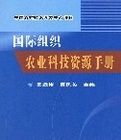 國際組織農業科技資源手冊