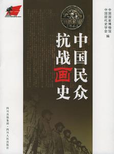 中國民眾抗戰畫史