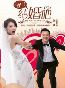 咱們結婚吧[2013年高圓圓、黃海波主演電視劇]