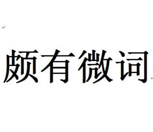 頗有微詞