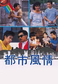 都市風情[1985年香港TVB電視劇]