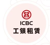 工銀金融租賃有限公司