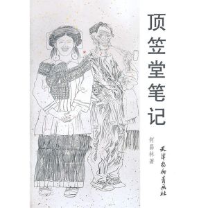 《頂笠堂筆記》