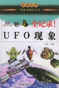 UFO現象全記錄